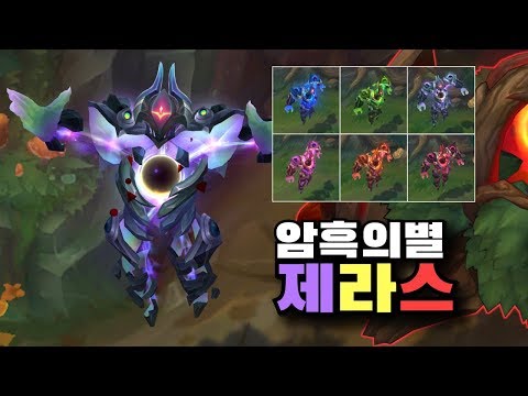 암흑의별 제라스 크로마 6종 보기 [Dark Star Xerath Chroma Skins]