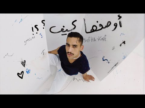 IDREESI – AWSEFHA KAIF (Official Audio) | إدريسي – أوصفها كيف