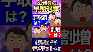 スマホで見やすい【５５〜６０歳向け】公務員の早期退職における退職手当について徹底解説【退職手当以外の影響についても解説】縦画面Ver.