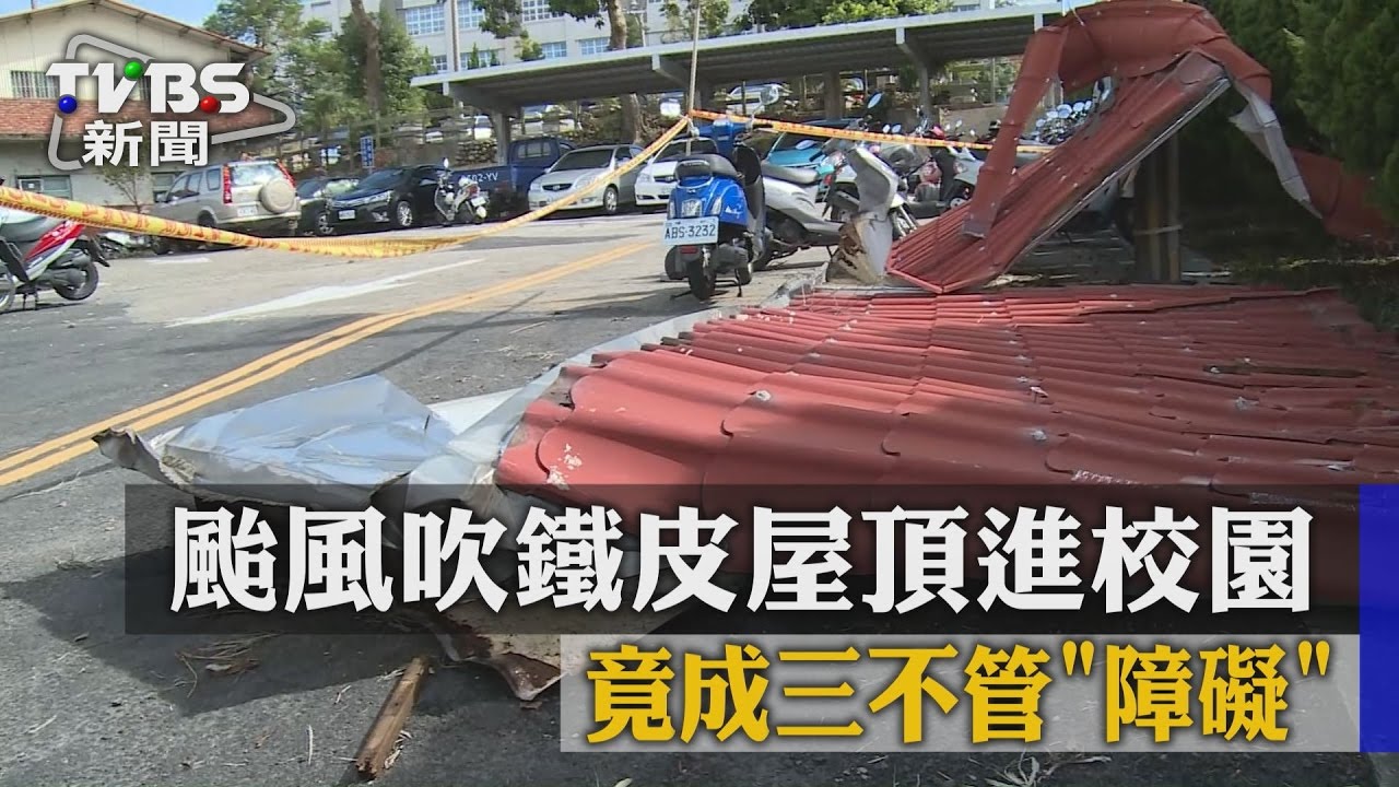 颱風吹鐵皮屋頂進校園 竟成三不管「障礙」