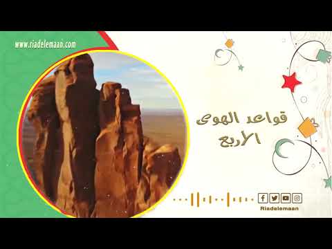 رياض الإيمان | قواعد الهوى الأربع