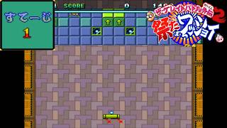 ザ・グレイトバトル外伝2 祭りだワッショイ ミニゲーム ブロックくずし ステージ1【レトロゲーム】brick breaker Breakout-style game