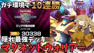 【WCS予選で10連勝達成した隠れ最強デッキ】2026.06 WCS予選 マグネットウォリアーリプレイ集【遊戯王マスターデュエル】