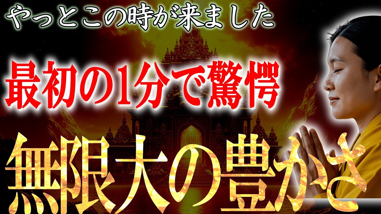 3秒以内に見たら幸せの女神降臨　「坐忘」執着を捨てて、財運を加速させる秘密の波動