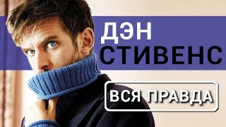 Дэн Стивенс - вся правда о актере Красавица и чудовище 2017