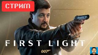 007 First Light | Стрим | 1 июня