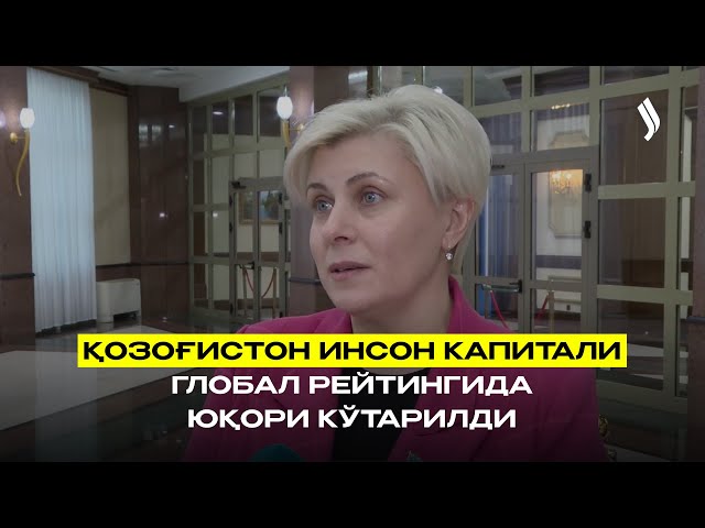 Қозоғистон инсон капитали глобал рейтингида юқори кўтарилди