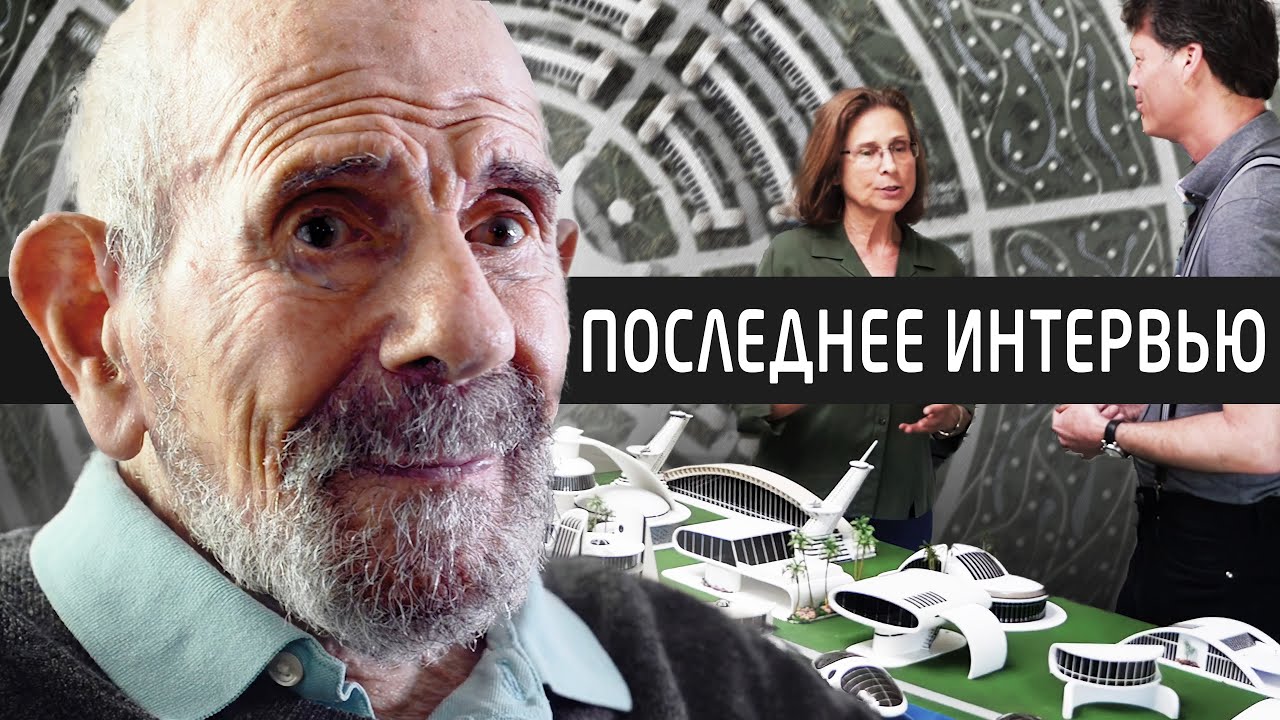 Мир, достойный грёз. Жак Фреско Человек с планом Документальный фильм