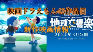 【映画ドラえもん】ドラえもん新作映画の新情報が解禁したぞー！！！