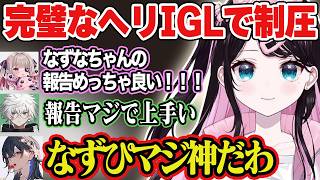 【GTAⅤ】りりむやのせから大絶賛されるなずぴのヘリの報告、色とり忍者に挑戦するRasに爆笑する一同【花芽なずな/一ノ瀬うるは/魔界のりりむ/ぶいすぽ/切り抜き】