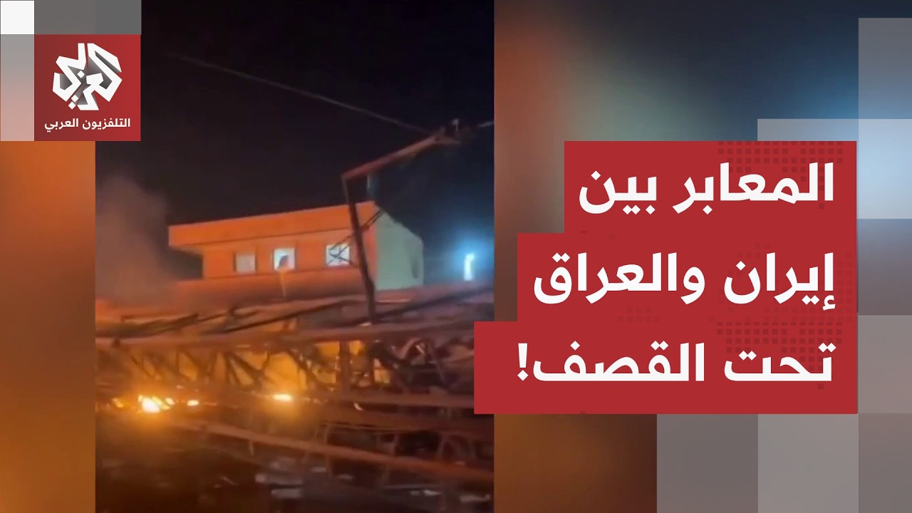 وثقته مقاطع فيديو.. قتلى في قصف أميركي يستهدف معبر شلامجة الحدودي بين إيران و?