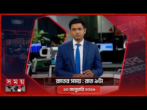 রাতের সময় | রাত ৯টা | ১০ জানুয়ারি ২০২৬ | Somoy TV Bulletin 9pm | Latest Bangladeshi News