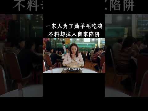 一家人为了薅羊毛吃鸡，不料却掉入商家陷阱