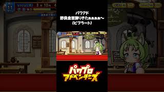 開運の護符で金レシピ出現率UPてマ？ #パワアド #パワフルアドベンチャーズ #ゲーム実況