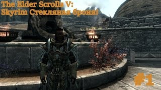 Skyrim:V как сделать стеклянные доспехи?