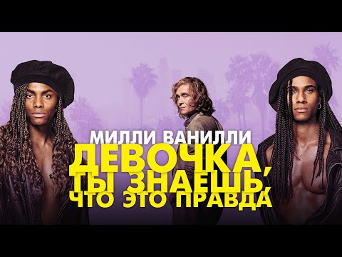 Милли Ванилли: Девочка, ты знаешь, что это правда - Русский трейлер (2023)