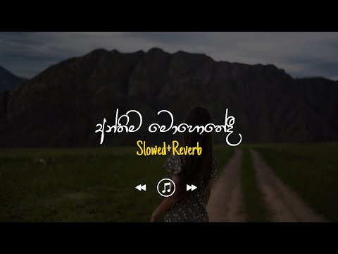 Anthima Mohothedi - අන්තිම මොහොතේදි (Slowed+Reverb)
