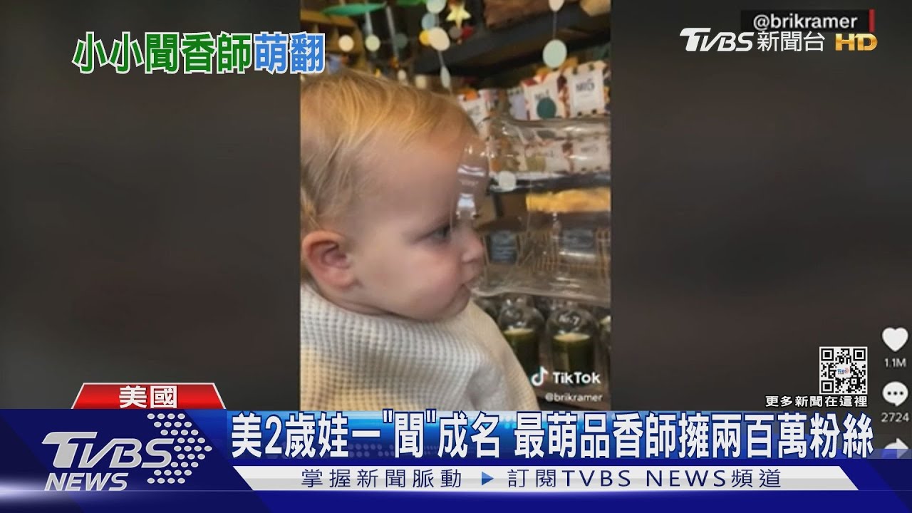 美2歲娃一「聞」成名 最萌品香師擁兩百萬粉絲