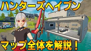 [フォートナイト]ハンターズヘイブンマップ攻略解説！この動画を見れば制圧率UP間違いなし！！