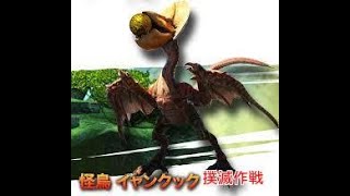 【ⅯＨＸＸ】まだまだ終わらないぜ　イヤンクック撲滅作戦