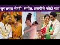 सुयश टिळकच्या मेहंदी संगीत हळदीचे फो�