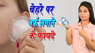 चेहरे पर बर्फ लगाने के फायदे Barf Lagane Ke Fayde | Ice Cube Benefits For Skin - Beauty Tips
