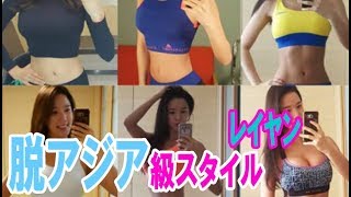 “脱アジア級スタイル”で知られるレイヤンのSNSがスゴい!!