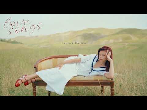Video thumbnail for Танго в Париже (Tango in Paris)