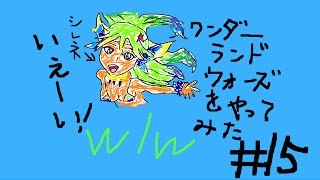 wlw【ゆっくり実況】（ワンダーランドウォーズ）＃１５