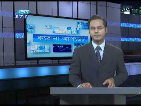 Special Bulletin Corona Virus || করোনা আপডেট || 01 PM || 09 June 2020 || ETV News