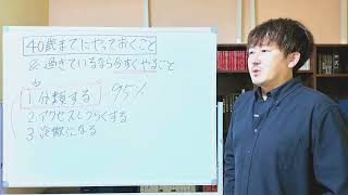 人付き合いに疲れた人が40歳までにやっておくべきこと