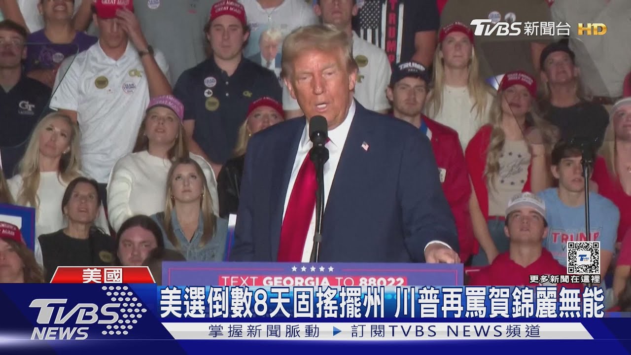 美選倒數8天固搖擺州 川普再罵賀錦麗無能
