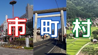 【ゆっくり解説】市・町・村って何が違うの？要件や権限などについて解説！【地理雑学】