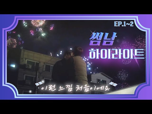 벽 하나를 둔 두 남자의 첫 만남?! 둘이 도대체 무슨 사이야? | 썸남 EP1,2 하이라이트 |