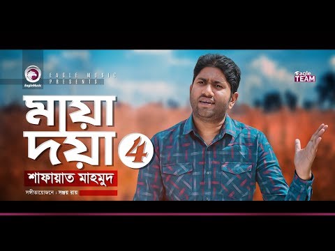 Shafayat Mahmud | Maya Doya 4 | মায়া-দয়া ৪ | Bengali Song | 2020
