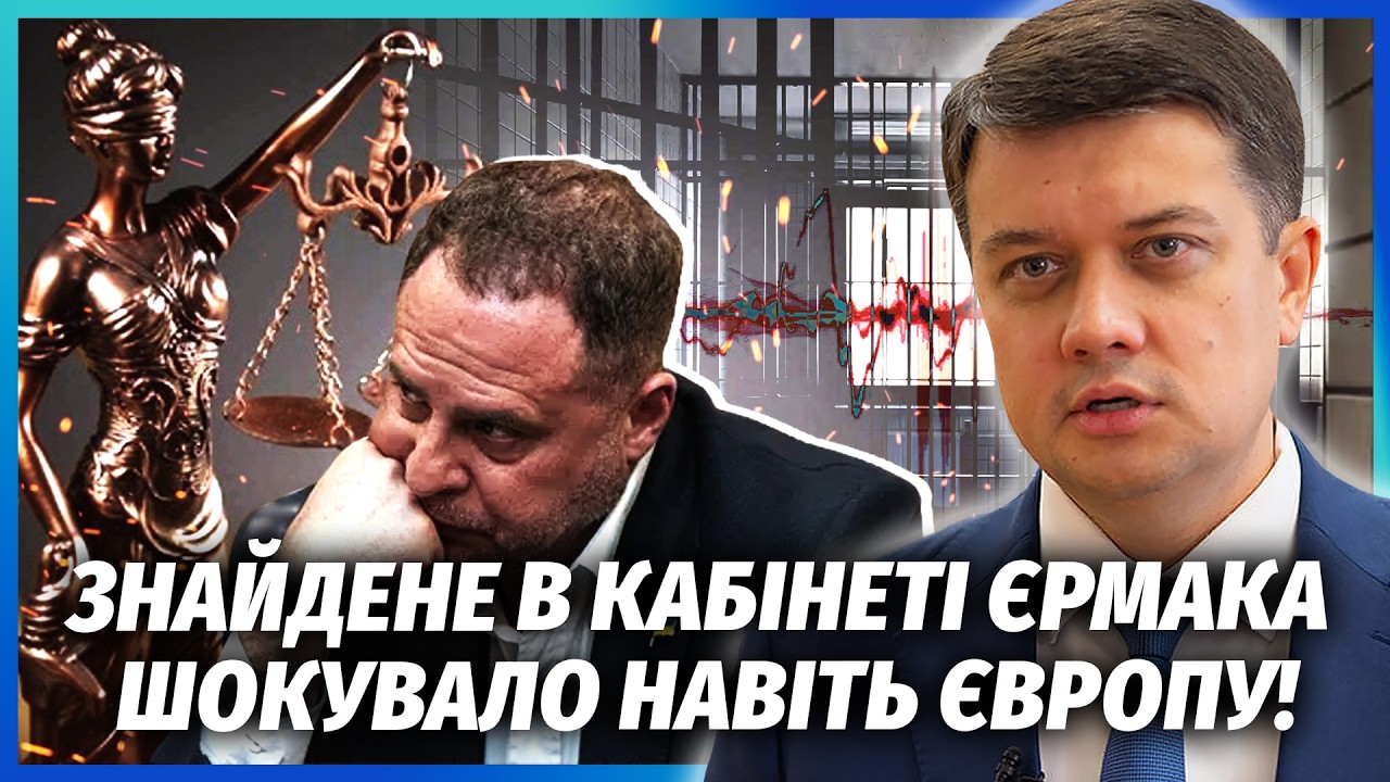 РАЗУМКОВ: ЗЕЛЕНСЬКИЙ ВИВОЗИТЬ УМЄРОВА З КРАЇНИ! Суд над Єрмаком - НЕ ВСЕ. БУДЕ