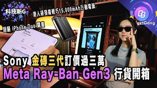 科技新G｜Sony 金磚三代訂價過三萬 | Meta Ray-Ban Gen3 行貨開箱 | ｜iPhone Duo 炒價走勢｜港人研究最輕巧15,000mAh尿袋
