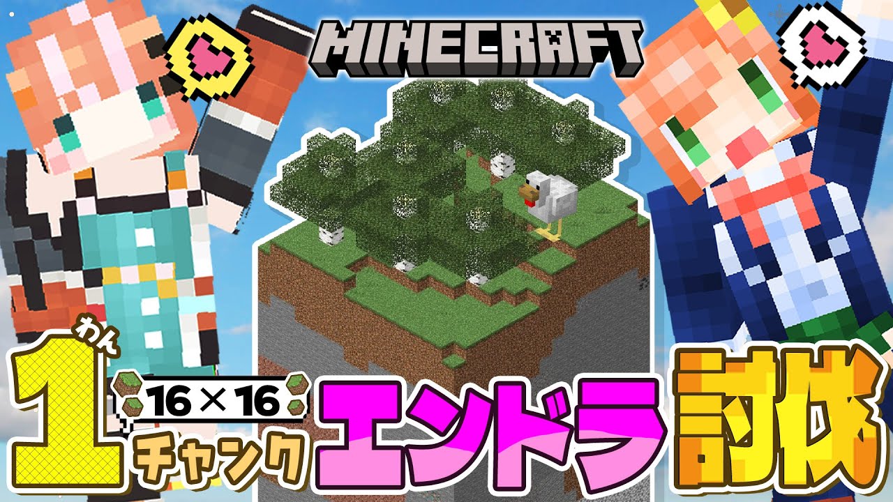 ꒰ マイクラ꒱　ワンチャンクチャレンジ！16×16だけの世界でエンドラ討伐j～？ #ぽんぴりか ˹ 本間ひまわり/五十嵐梨花 にじさんじ ˼
