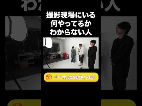 社会文化学科 撮影現場にいる何やってるかわからない人【ラランド切り抜き】#shorts