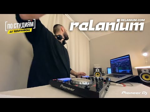 Relanium - DJ Марафон [ПО СТУДИЯМ] 30.04.2020