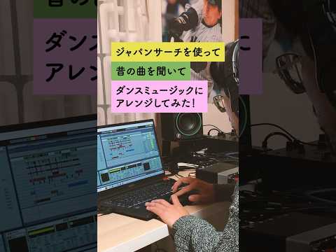 人文学科 ジャパンサーチを使って　昔の曲を聞いてダンスミュージックにアレンジしてみた！