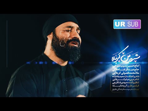 Share_Mun_Karbala | URD SUB | Abdul Reza Helali And Other's | شہر منِ کربلا | عبد الرضا ھلالی