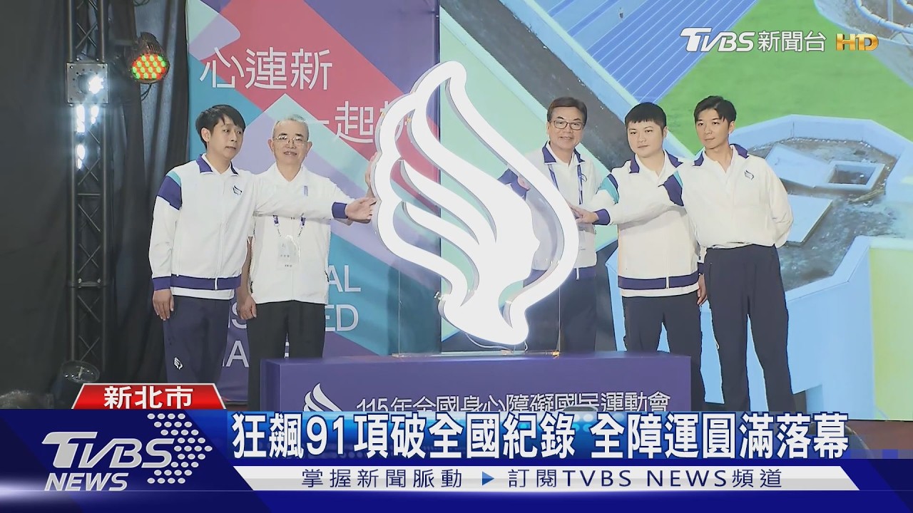 影音/狂飆91項破全國紀錄!全障運新北圓滿落幕 相約117年雲林見