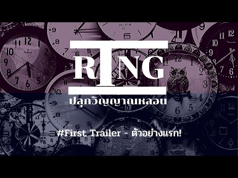 ตัวอย่างแรก "Ring - ปลุกวิญญาณหลอน" - Ring I First Trailer!
