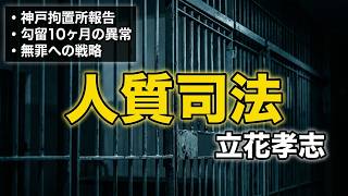 神戸拘置所に行きました　立花孝志党首の今後について