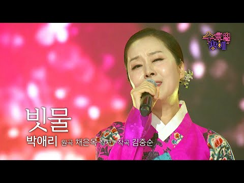 [클린버전] 절절한 3분 드라마입니다 💧박애리 - 빗물 💧 트롯 올스타전 수요일밤에 TV CHOSUN 250702 방송