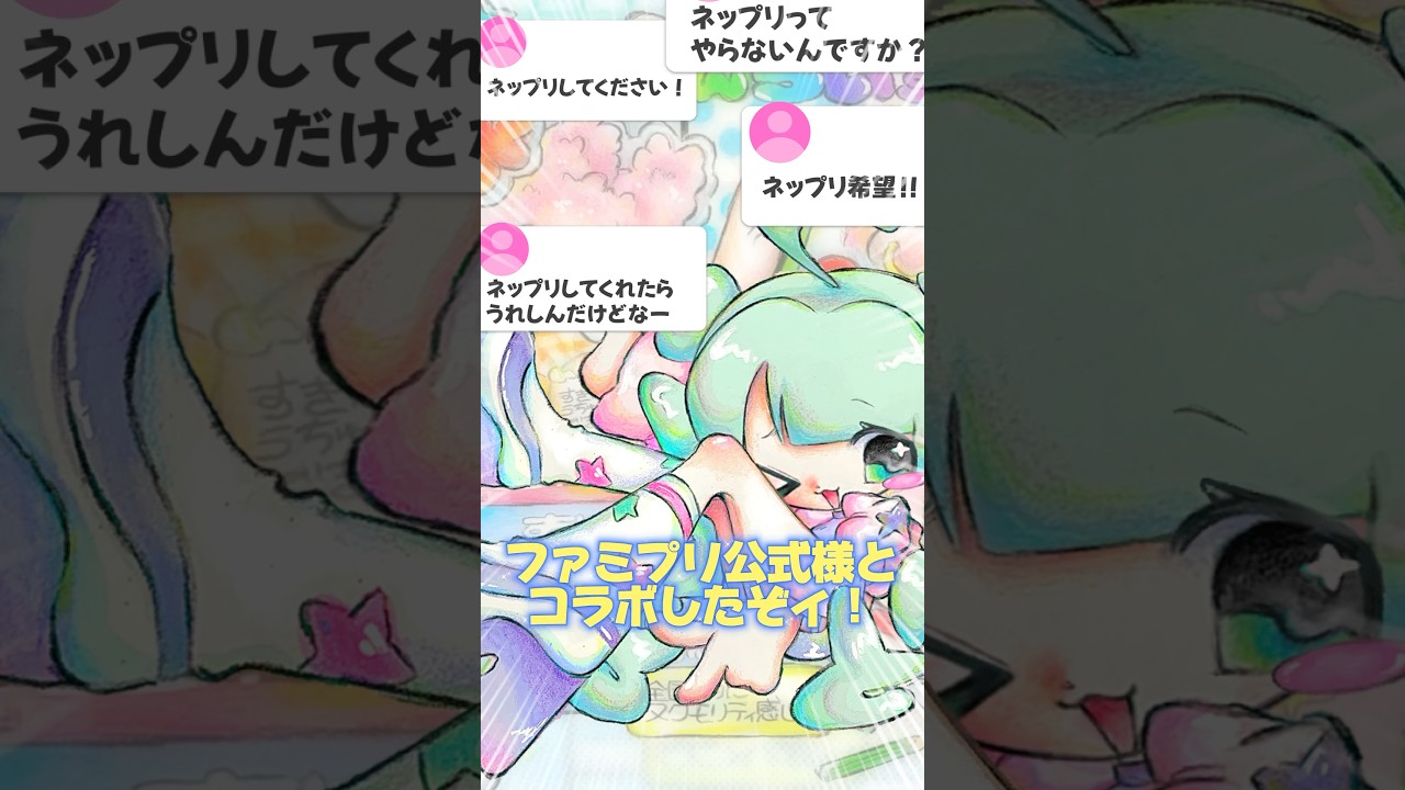 視聴者からのｺﾒﾝﾄのおかげでﾌｧﾐﾌﾟﾘ公式とｺﾗﾎﾞしました‼️‼️（しかも第三弾目）#illustration #イラスト #イラストレーター #ファミマ #ネップリ #shorts