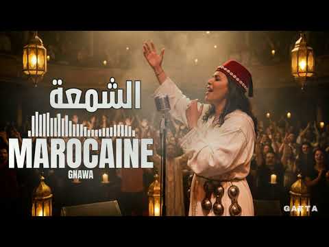 🔥  الشمعة – Gnawa Rock Fusion 2026 | BY GATTA 🔥