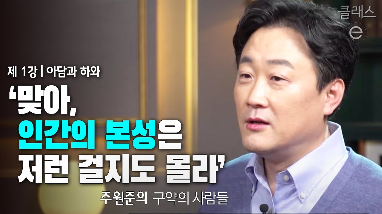 클래스e - 주원준의 구약의 사람들 - 제1강 아담과 하와