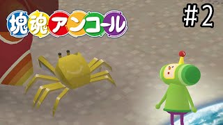 はじめての星座づくり【塊魂アンコール】＃2